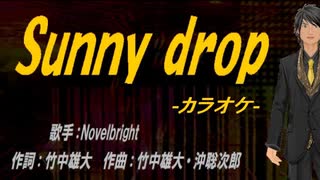 【ニコカラ】Sunny drop【off vocal】