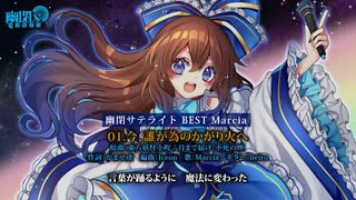 【XFD】幽閉サテライト / 幽閉サテライト BEST Marcia 【東方Vocal】