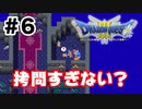 【初見】子どもは床で寝なさい【ドラクエ3】#6