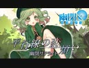 【公式】【東方Vocal】幽閉サテライト / 平行線の恋煩い（原曲：バンデットリィテクノロジー / 深緑に隠された断崖）【FullMV】