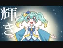 【オリジナル】輝き/まちか音 feat.初音ミク
