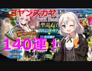 【雑談ガチャ実況】FGO コヤンスカヤを引きたいあかりちゃん