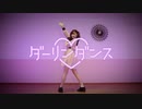 【ももかん】ダーリンダンス【踊ってみた】