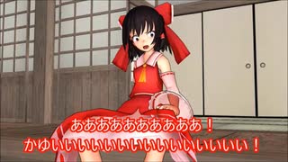 【東方MMD特別編】蚊に〇〇れる