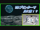 3Dプリンターで月に家？・[海外の反応]日本を象徴する1枚の写真に感動+etc