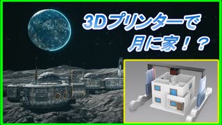 3Dプリンターで月に家？・[海外の反応]日本を象徴する1枚の写真に感動+etc