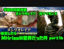 【生声実況】転生したらMHriseの世界だった件　第16巻【MHrise 実況プレイpart16】