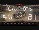 【WoT】とんがりの動画１３回目～B1～