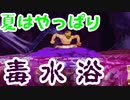 夏はやっぱり毒水浴【帰ってきた魔界村】