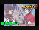 番外編＃９【実況】再び遺跡へ【サモンナイト３】