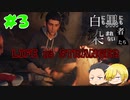 【Life is Strange 2】白にも黒にも染まれない者たち#3 （ゲーム実況）
