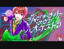 【歌ってみた】ジャンキーナイトタウンオーケストラ covered by ウスターソース