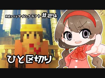 月読アイとマインクラフトPart.24「どんどこけんちく」