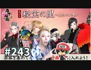 イケメン乱舞！『刀剣乱舞』実況プレイ　243