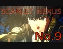 【SCARLET NEXUS】脳力者生活　No.9