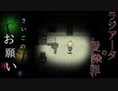 実験棟からの脱出を阻む”亡魂”　…そして遂に出口に辿り着くが。【ラジアータの愛染罪】#11
