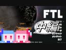 【FTL: Faster Than Light】無修正ことのはFTL中編【ボイロ実況】