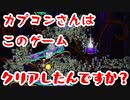 カプコンさんはこのゲームクリアしたんですか？【帰ってきた魔界村】​
