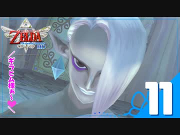 ゼルダの伝説スカイウォードソードHD【Switch実況＊part11】