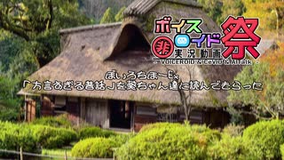 【第七回ひじき祭】葵ちゃん達に「方言すぎる昔話」を読んでもらった【VOICEROID劇場】