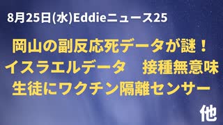 岡山のデータはナンジャラホイ？？　生徒は足首にセンサー？　ワクチンインセンティブはラーメン１０袋！？　