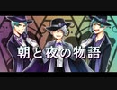 【人力ツイステ】朝.と.夜.の.物.語【アズール（＋リーチ兄弟）】