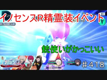 【テイルズオブザレイズ　TALES OF THE RAYS　実況】【イノセンスR　精霊装イベント】銃使いがかっこいい♯418