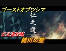 ゴーストオブツシマ　鑓川の壁　仁之道攻略　＃９１【Ghost of Tsushima Director's Cut】