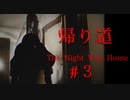 【帰り道】学校からの帰宅途中怖い体験をしました。#3 END