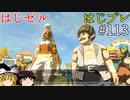 【ゆっくり実況】はじめてのゼルダはじめてのブレワイ part113【ゼルダの伝説ブレスオブザワイルド】