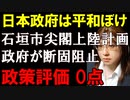 日本の島を守らない日本政府。尖閣諸島に行政標識を建てようとする石垣市の計画を「政府は認めない」と表明