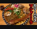 「カリーハウス マシャーーラ」の巻（第229話）