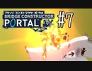 【ゆっくり実況】Bridge Constructor Portal その7