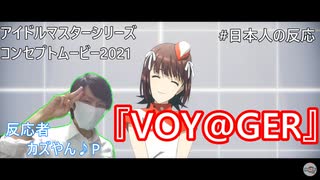 【#日本人の反応】Pによるアイマスコンセプトムービー『VOY@GER』の初見の反応！【2021.8.25】