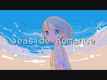 【初音ミク】Seaside Romance【オリジナル】