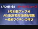 ADE=抗体依存性感染増強の怖さ　６月２８日アップ分