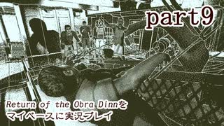 【Return of the Obra Dinn】をマイペースに実況プレイ　part9