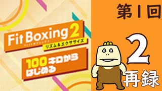 100キロからはじめる『Fit Boxing 2』進捗生放送！第1回　再録2