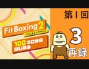 100キロからはじめる『Fit Boxing 2』進捗生放送！第1回　再録3
