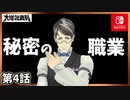 第4話【Switch版大逆転裁判】大いなる旅立ちの冒險Part4【ゲーム実況】
