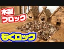 「木でできたブロック！」の巻（第230話）