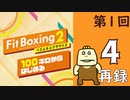 100キロからはじめる『Fit Boxing 2』進捗生放送！第1回　再録4