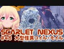 【SCARLET NEXUS】特に理由のない怪異がユイトたちを襲う！　４８【バ美肉VOICEROID実況プレイ】