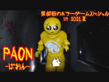 【実況】栗御飯のホラーゲームスペシャル in 2021夏【PAON】