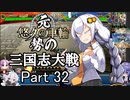 元・悠久の車輪勢が往く ボイロ三国志大戦 part 32