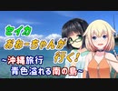 セイカおねーちゃんが行く！ ～ 沖縄旅行①　青色溢れる南の島 ～【VOICEROID車載・CeVIO車載】