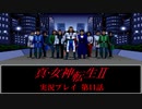 【真・女神転生Ⅱ初見実況】第11話「ピーティーの精神」