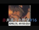 赤井直正の野望#16「私が負けても代わりはいるもの」