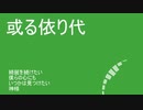 「或る依り代」初音ミク
