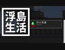 浮島 生活 #71(終) [ゆっくりMinecraft実況]